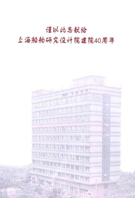 《上海船舶研究设计院》.pdf电子版_上海市志预览图4