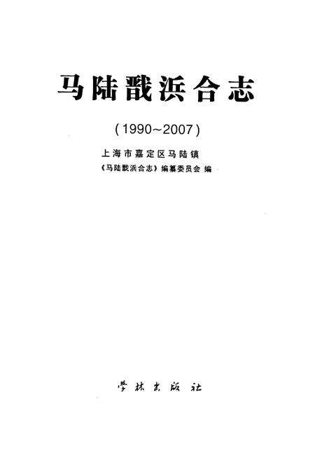 《马陆戬浜合法(1990-2007)》.pdf电子版_上海市志预览图1