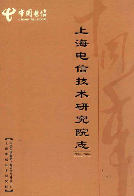 《上海电信技术研究院志(1994-2004)》.pdf电子版_上海市志缩略图