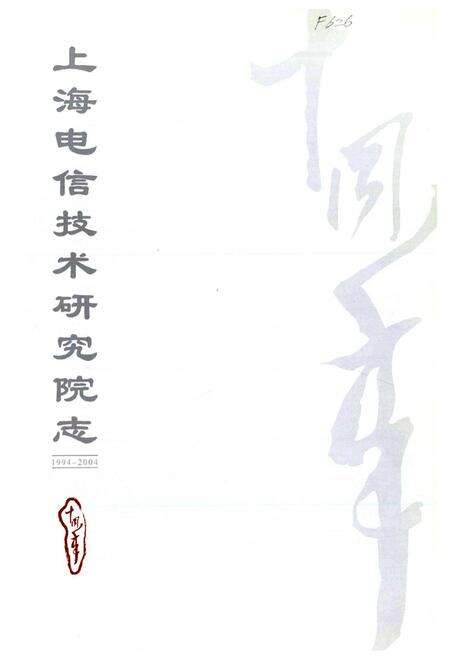 《上海电信技术研究院志(1994-2004)》.pdf电子版_上海市志预览图1