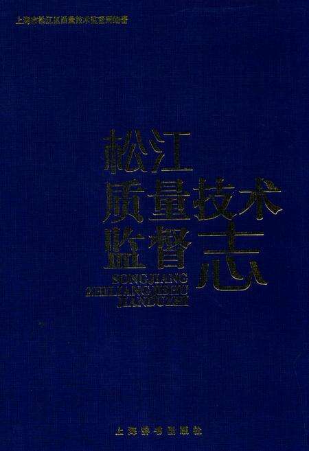 《松江质量技术监督志》.pdf电子版_上海市志缩略图
