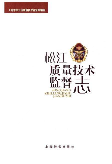 《松江质量技术监督志》.pdf电子版_上海市志预览图1