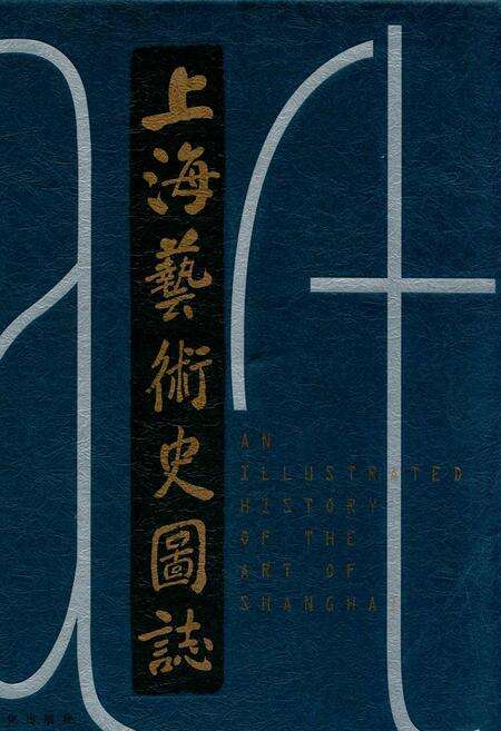 《上海艺术史国志》.pdf电子版_上海市志缩略图