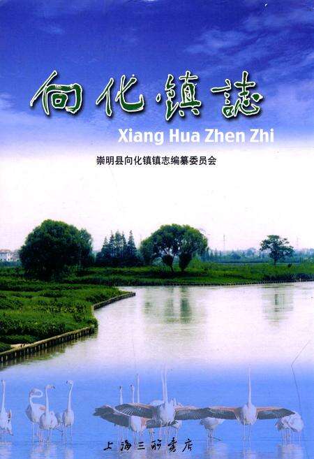 《向化镇志》.pdf电子版_上海市志缩略图