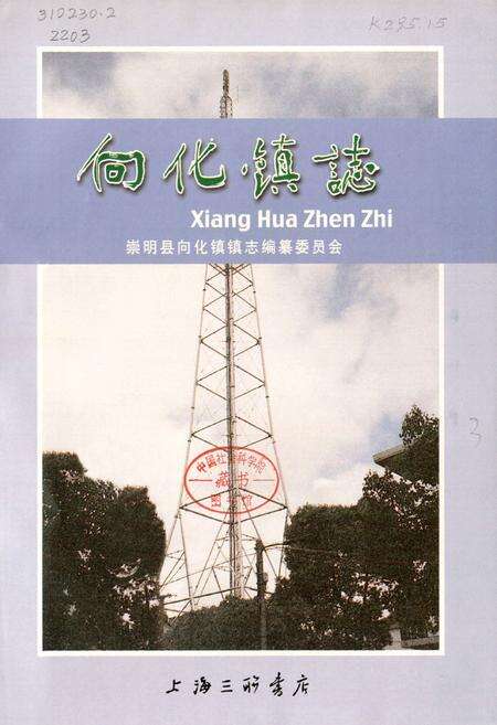 《向化镇志》.pdf电子版_上海市志预览图1