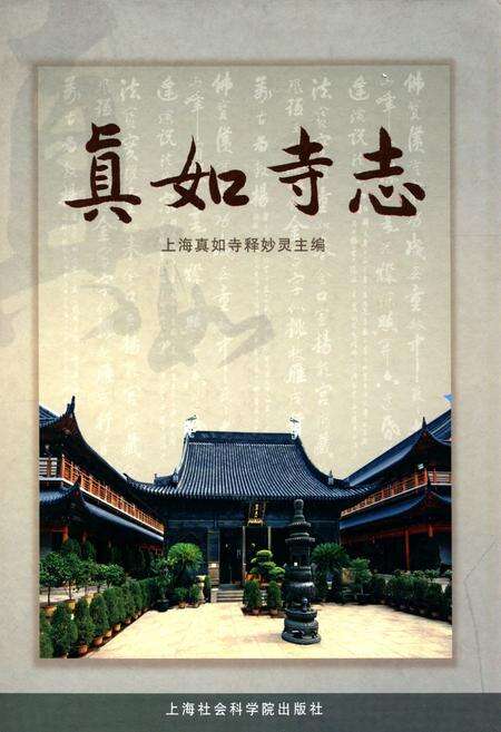 《真如寺志》.pdf电子版_上海市志缩略图