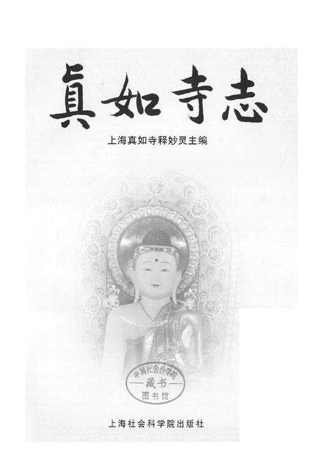《真如寺志》.pdf电子版_上海市志预览图1