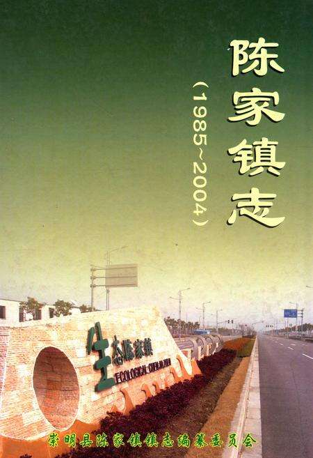 《陈家镇志(1985-2004)》.pdf电子版_上海市志缩略图