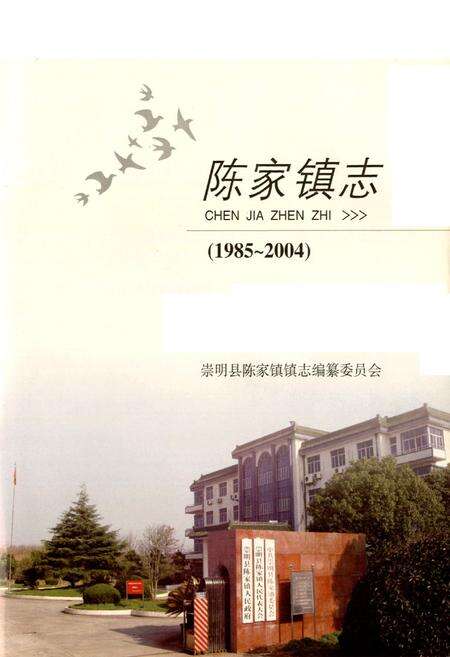 《陈家镇志(1985-2004)》.pdf电子版_上海市志预览图1