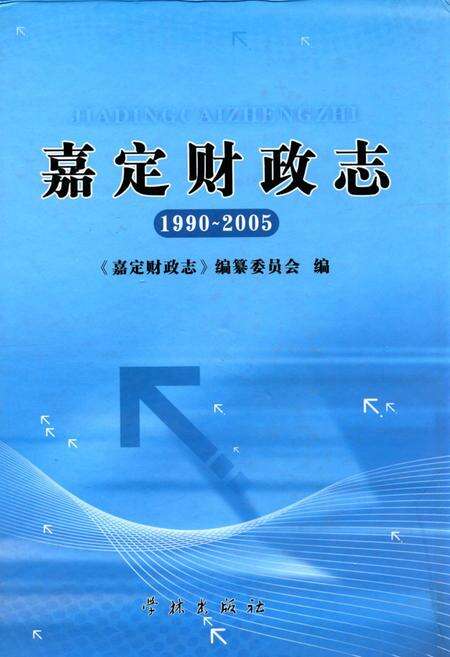 《嘉定财政志(1990-2005)》.pdf电子版_上海市志缩略图