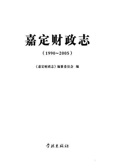 《嘉定财政志(1990-2005)》.pdf电子版_上海市志预览图1
