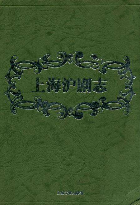 《上海沪剧志》.pdf电子版_上海市志缩略图