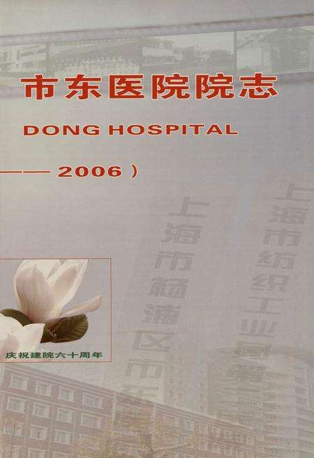 《上海市杨浦区市东医院院志(1946-2006)》.pdf电子版_上海市志预览图2