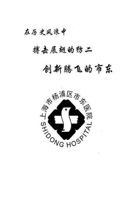 《上海市杨浦区市东医院院志(1946-2006)》.pdf电子版_上海市志预览图3