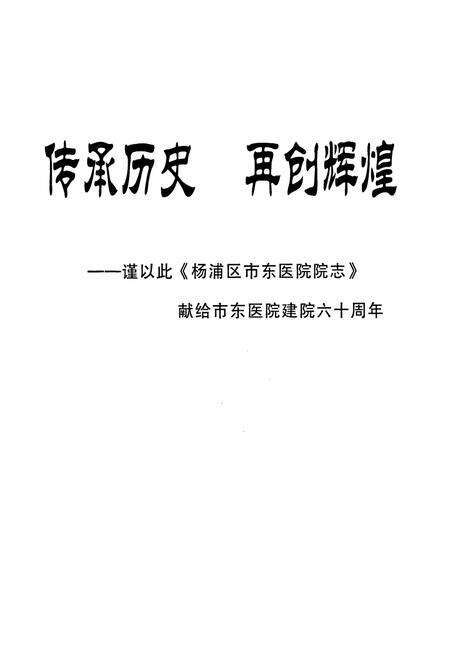 《上海市杨浦区市东医院院志(1946-2006)》.pdf电子版_上海市志预览图4