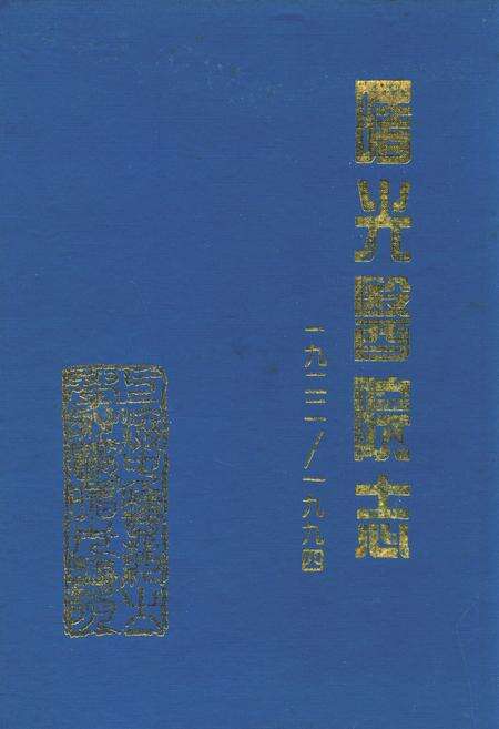 《上海中医药大学附属曙光医院志(1922-1994)》.pdf电子版_上海市志缩略图