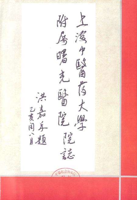 《上海中医药大学附属曙光医院志(1922-1994)》.pdf电子版_上海市志预览图1