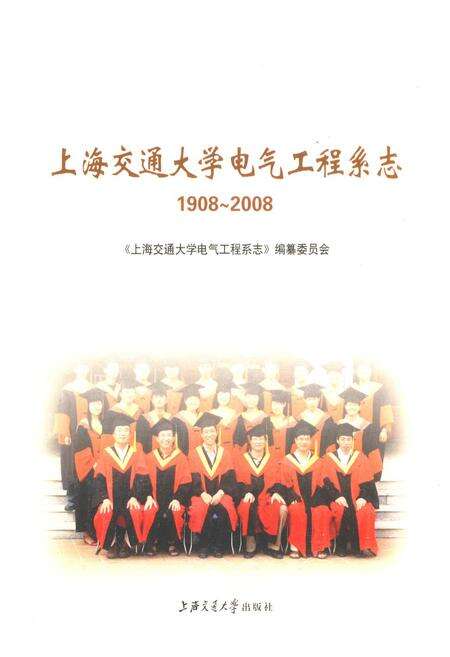 《上海交通大学电气工程系志(1908~2008)》.pdf电子版_上海市志缩略图