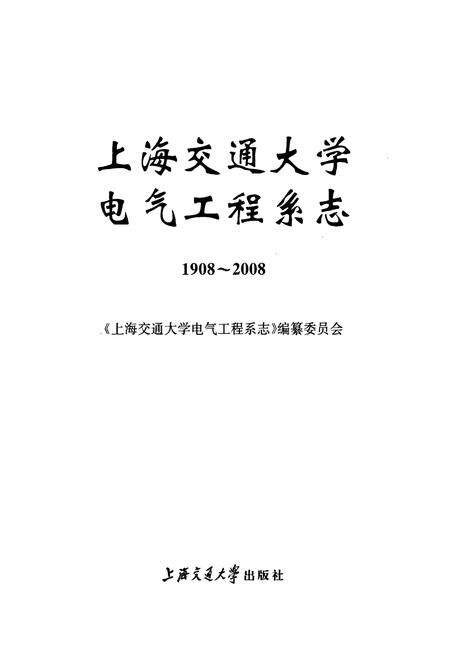 《上海交通大学电气工程系志(1908~2008)》.pdf电子版_上海市志预览图1