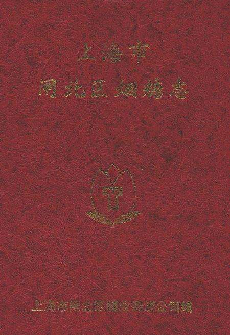 《上海市闸北区烟糖志》.pdf电子版_上海市志缩略图