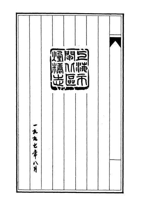 《上海市闸北区烟糖志》.pdf电子版_上海市志预览图1