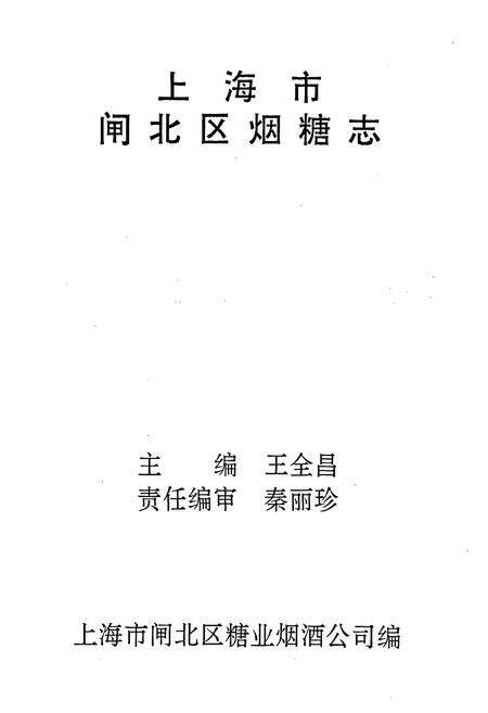 《上海市闸北区烟糖志》.pdf电子版_上海市志预览图2