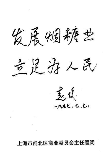 《上海市闸北区烟糖志》.pdf电子版_上海市志预览图5