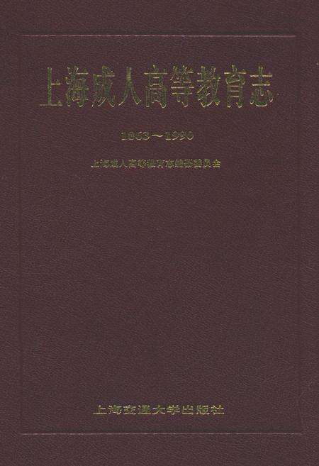 《上海成人高等教育志(1863-1990)》.pdf电子版_上海市志缩略图