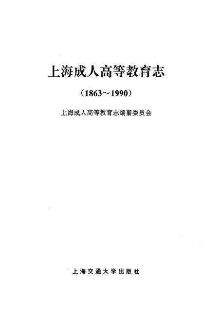 《上海成人高等教育志(1863-1990)》.pdf电子版_上海市志预览图1