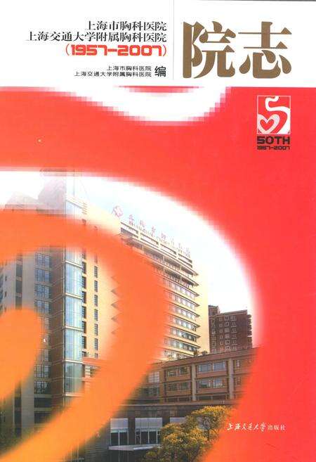 《上海市胸科医院上海交通大学附属胸科医院50年院志(1957~2007)》.pdf电子版_上海市志缩略图