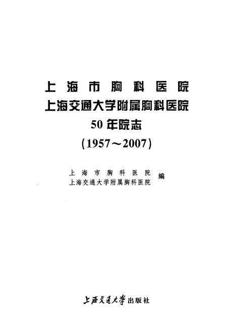 《上海市胸科医院上海交通大学附属胸科医院50年院志(1957~2007)》.pdf电子版_上海市志预览图1