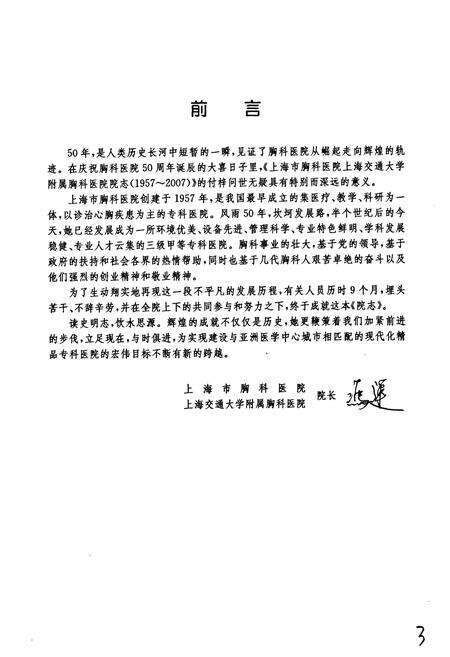 《上海市胸科医院上海交通大学附属胸科医院50年院志(1957~2007)》.pdf电子版_上海市志预览图3