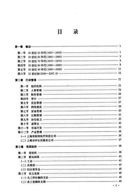 《上海市胸科医院上海交通大学附属胸科医院50年院志(1957~2007)》.pdf电子版_上海市志预览图4
