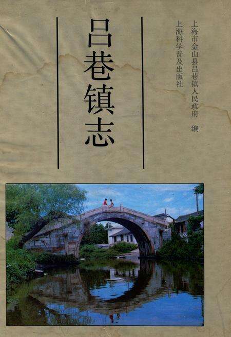 《吕巷镇志》.pdf电子版_上海市志缩略图