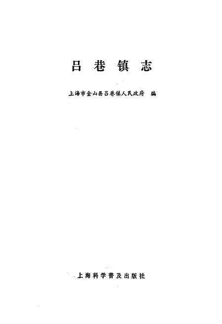 《吕巷镇志》.pdf电子版_上海市志预览图1
