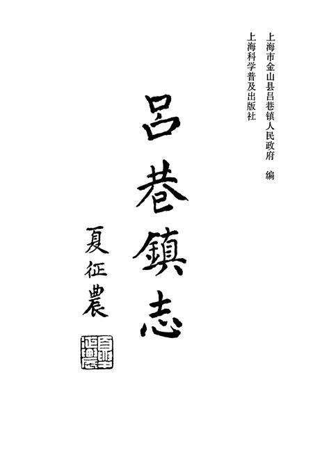 《吕巷镇志》.pdf电子版_上海市志预览图3