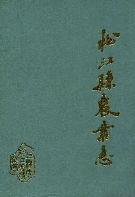 《松江县农业志》.pdf电子版_上海市志缩略图