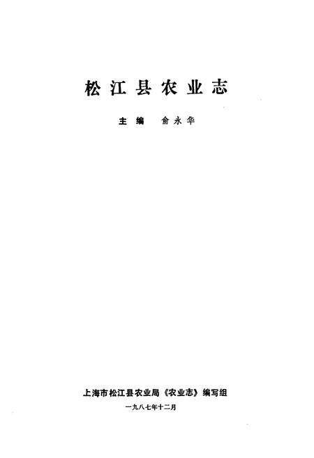 《松江县农业志》.pdf电子版_上海市志预览图1
