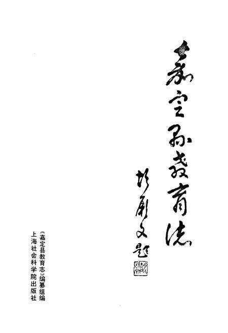 《嘉定县教育志》.pdf电子版_上海市志预览图1