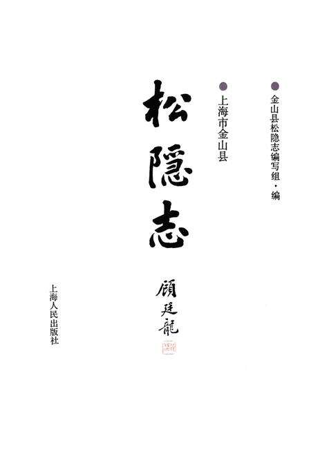 《松隐志》.pdf电子版_上海市志预览图1