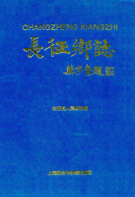 《长征乡志》.pdf电子版_上海市志缩略图