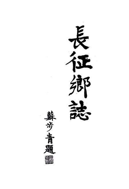 《长征乡志》.pdf电子版_上海市志预览图1