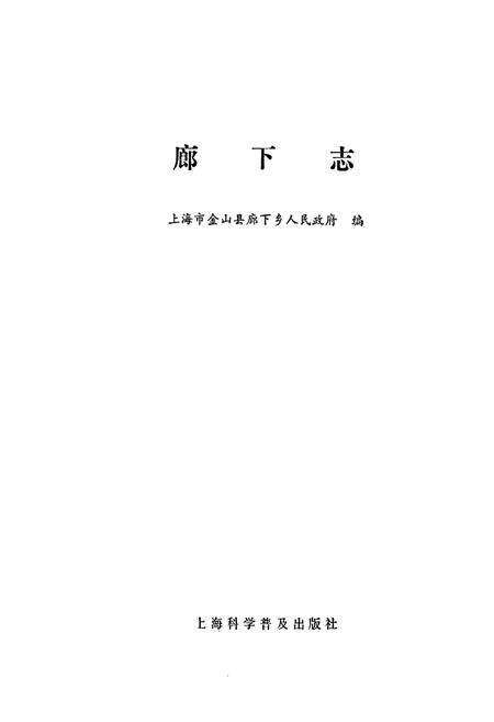 《廊下志》.pdf电子版_上海市志预览图1