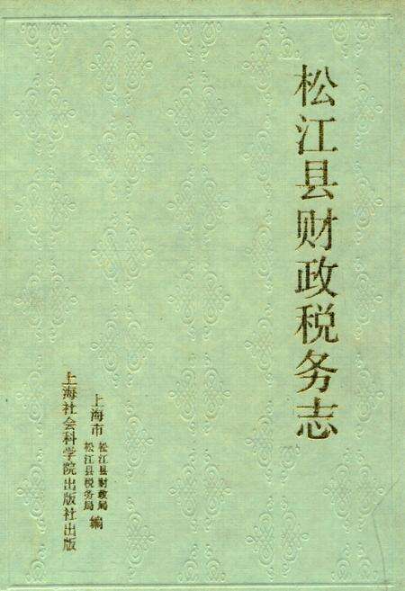 《松江县财政税务志》.pdf电子版_上海市志缩略图