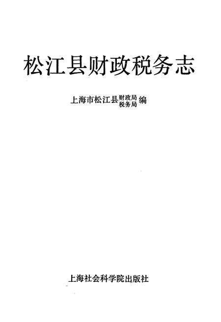 《松江县财政税务志》.pdf电子版_上海市志预览图1