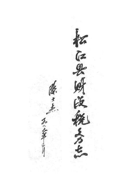 《松江县财政税务志》.pdf电子版_上海市志预览图3