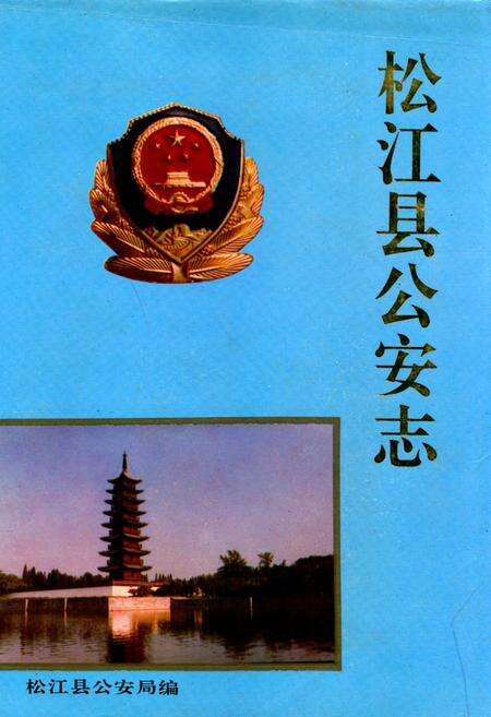 《松江县公安志》.pdf电子版_上海市志缩略图
