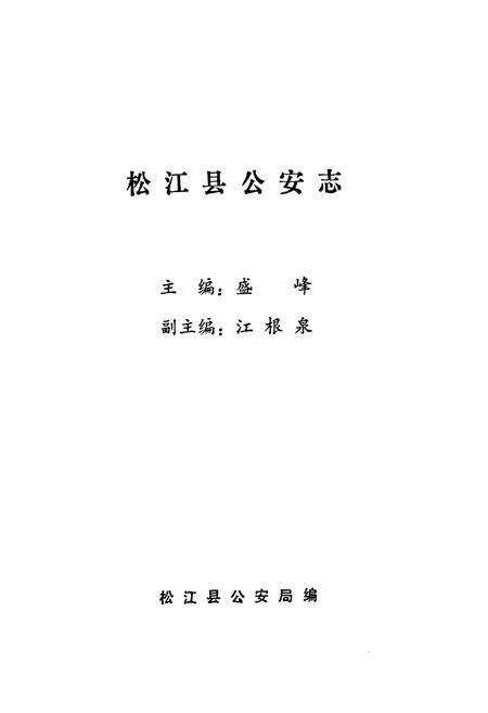 《松江县公安志》.pdf电子版_上海市志预览图1