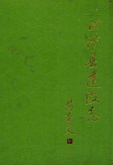 《川沙县建设志》.pdf电子版_上海市志缩略图