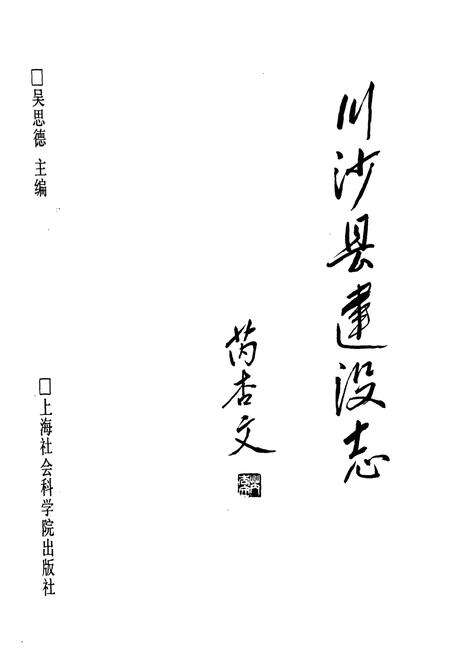 《川沙县建设志》.pdf电子版_上海市志预览图1